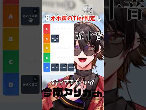 五十音のスケベtier表を作ってたら有名人が来た #shorts #vtuber #funnyshorts #ぶいかっと #オホ声 #スケベtier表 #今南アリカ