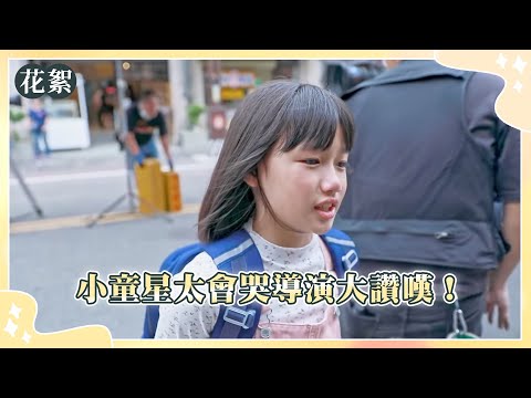 好運來 獨家花絮 小童星太會哭導演大讚嘆