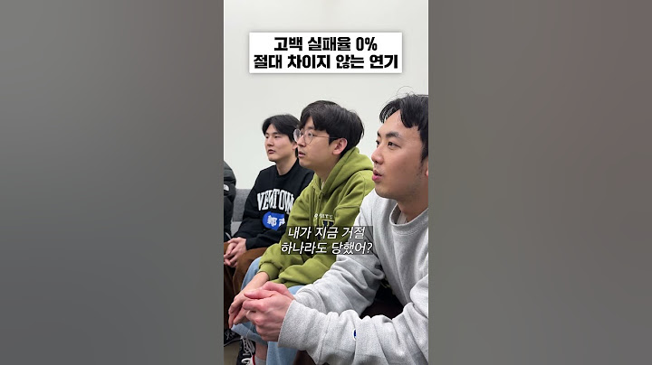 1고백 0차임 #실용연기학원 #shorts