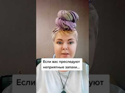 Если вас преследуют неприятные запахи...