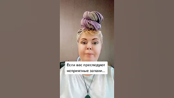 Если вас преследуют неприятные запахи...