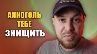 Чому алкоголь знищить твоє життя?