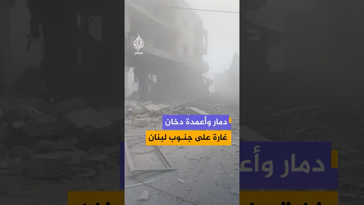 دمار واسع في حي البيدر ببلدة حبوش جنوبي لبنان بعد غارة إسرائيلية