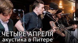 4 АПРЕЛЯ - Акустика в Питере