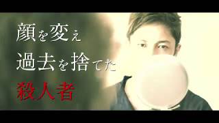 『悪と仮面のルール』予告編