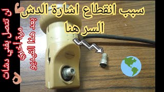 طريقة إصلاح سلك اشارة الدش