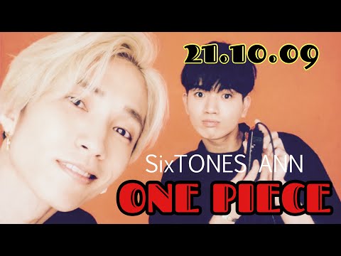 【SixTONESANN】ワンピース取り行こうよ【ラジオ文字起こし】
