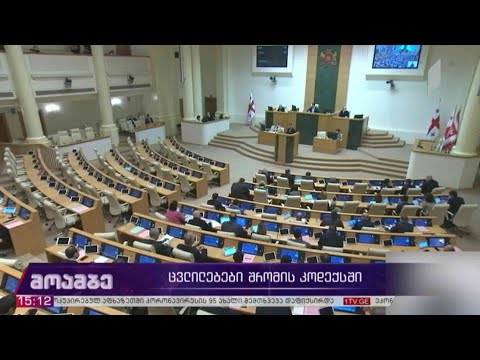 ცვლილებები შრომის კოდექსში