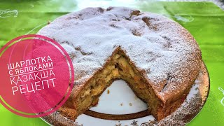 Шарлотка с яблоками қазақша оңай классикалық рецепт.#шарлоткасяблоками #шарлоткарецепт #шарлотка
