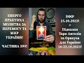 💛💙Енерго Практика #Молитва За Перемогу Та Мир України! part 599 #pray for peace in Ukraine 🇺🇦 🙏