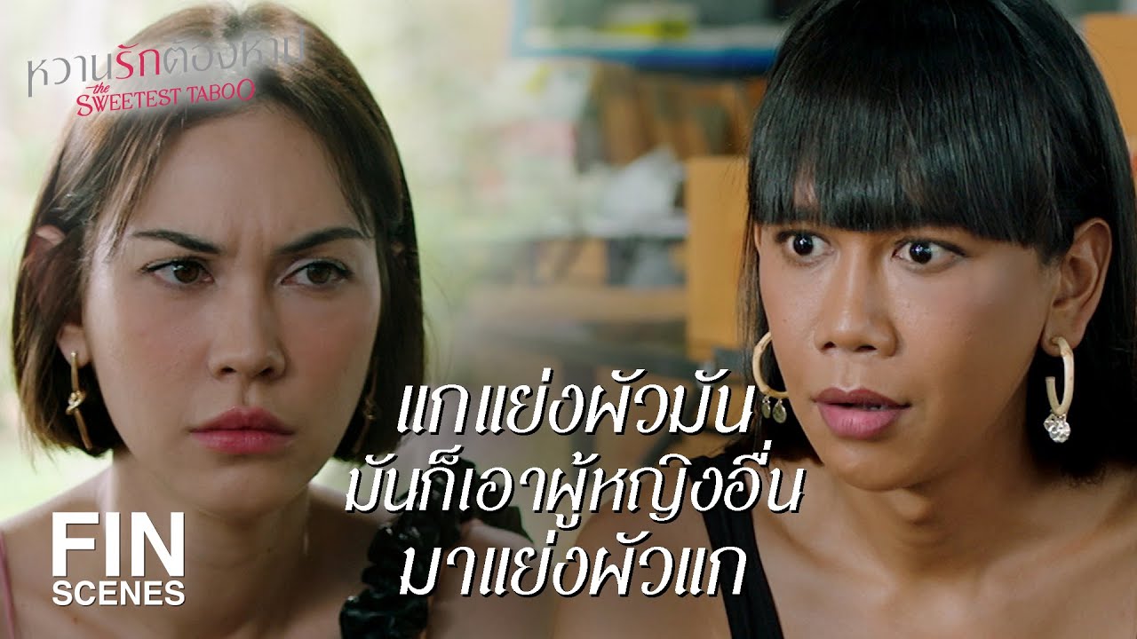 FIN | หล่อนจะได้เข้าใจหัวอกคนที่โดนผัวนอกใจ | หวานรักต้องห้าม EP.14 | Ch3Thailand