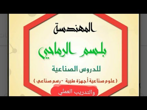 تدريب عملي ثالث اجهزة طبية الفصل الرابع الجزء الاول 