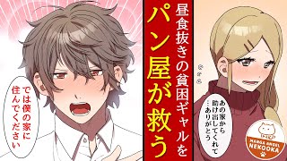 【漫画】生活費が足りない貧困ギャルを救うため、ただのデブだった僕はパン屋の修行を始めた。そして・・・パン屋の王子様となり彼女と結婚した。