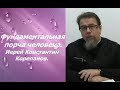 Фундаментальная порча человека. Иерей Константин Корепанов.