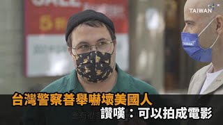 台灣亞洲最安全警察「幫找回錢包」嚇壞美國人　讚嘆可以拍成電影民視新聞