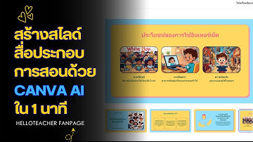 สร้างสไลด์สื่อประกอบการสอนด้วย CANVA AIใน 1 นาที