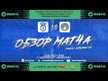 Обзор матча &quot;Сокол&quot; - &quot;Родина-2&quot; 1-0 (1-0). 22.04.2023г.