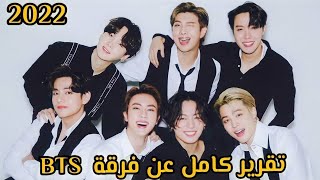 تقرير عن الفرقة الكورية BTS لعام 2022 🌠(مع معلومات عن الأعضاء)💜