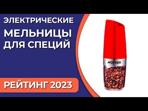 ТОП—7. Лучшие электрические мельницы для специй. Рейтинг 2023 года!