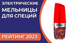 ТОП—7. Лучшие электрические мельницы для специй. Рейтинг 2023 года!