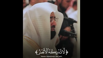 ( لَّا تُدۡرِكُهُ ٱلۡأَبۡصَٰرُ وَهُوَ يُدۡرِكُ ٱلۡأَبۡصَٰرَۖ) #تلاوة_خاشعة #ناصر_القطامي
