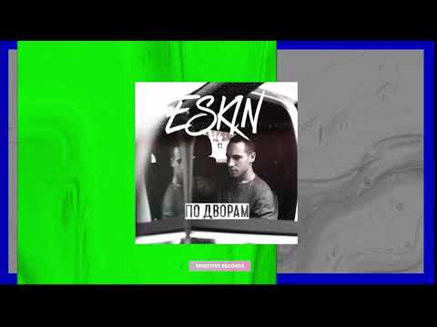 ESKIN - По дворам