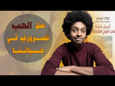 الحب في زمن الفلسفة قراءة في كتاب أجمل قصة في تاريخ الفلسفة لوك فيري