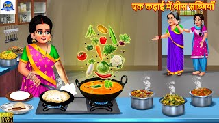 एक कढ़ाई में बीस सब्जियाँ | Ek Kadhai Me Bees Sabjiyan | Saas Bahu | Hindi Kahani | Moral Stories