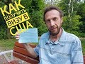 Как пройти собеседование в посольстве США. Туристическая виза В1/В2. Киев, май 2018