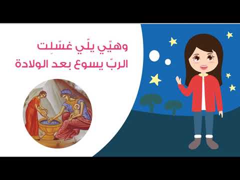 يومي ات كريستينا في صوم الميلاد يسوع في أيقونة الميلاد 2