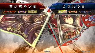 三国志大戦 頂上対決 【2018/2/15】 ヤッちゃソ VS こうぼう