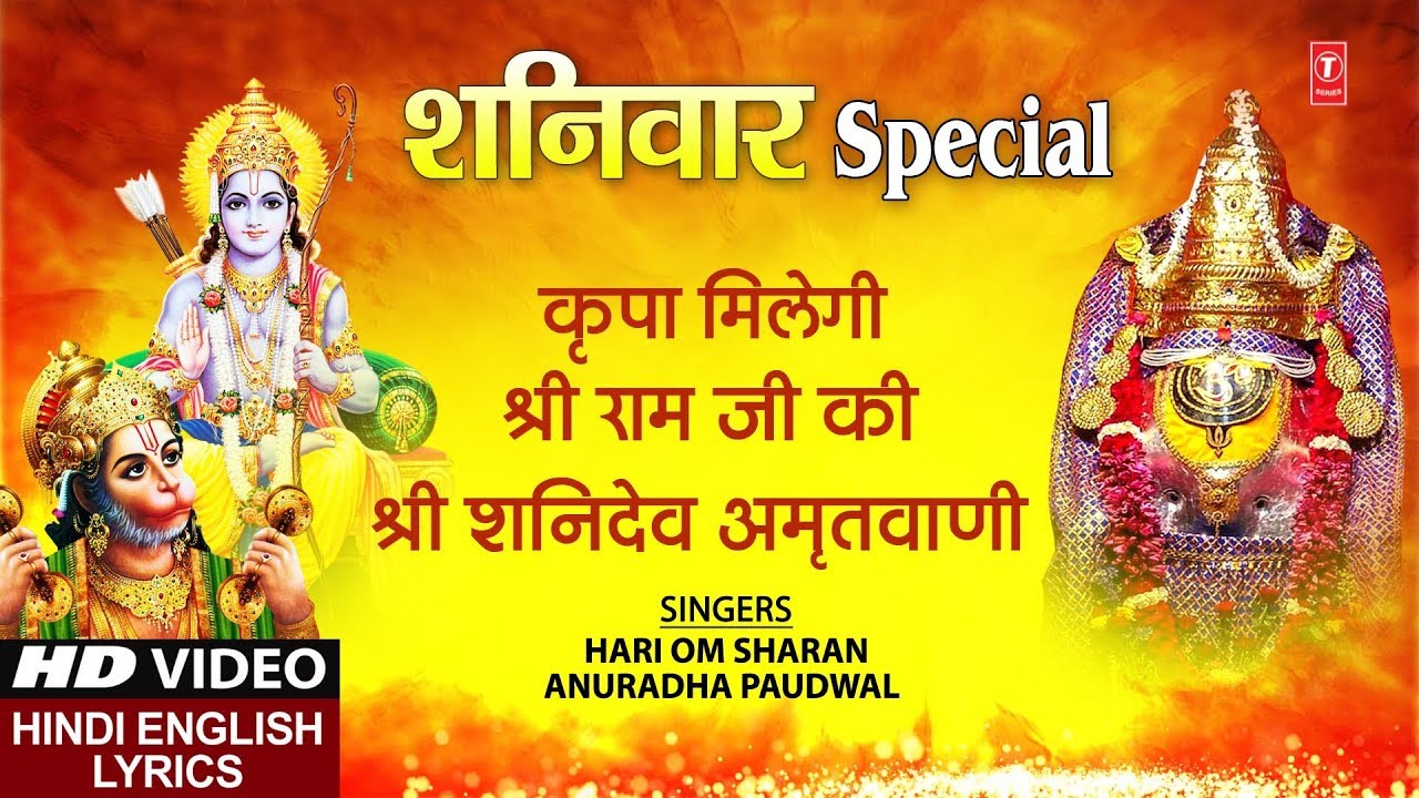 devi bhajan kannada शनिवार Special भजन I Kripa Milegi Shree Ram Ki I Shanidev Amritwani, Hindi English Lyrics I HD Video