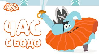 картинка: 🧡 Час любимых серий с Бодо 🧡 Часть 2  - Бодо Бородо | мультфильмы для детей 0+