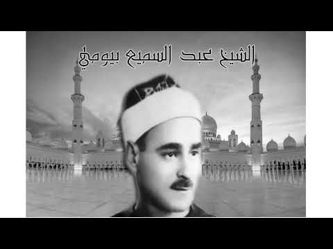 الشيخ عبد السميع بيومي موشح عش في ظلال البشر