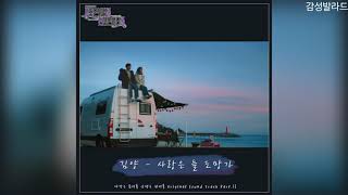 김양(Kim Yang)-사랑은 늘 도망가/ 사랑은 뷰티풀 인생은 원더풀 OST Part 12