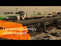 Где купить квартиру в Краснодаре? Прогулка по Западному Обходу!