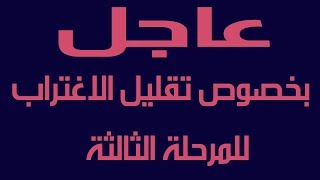 عاجل بخصوص تقليل الاغتراب للمرحلة الثالثة