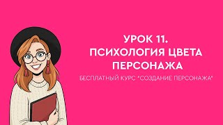 11 психология цвета персонажа