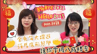 【自由女神邱沁宜】金兔年投資大躍進！頭肩底型態學，讓你掌握八成勝率！輕鬆抓到主力目標價！Ft.林穎