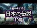 謎が多すぎる日本の伝説10選
