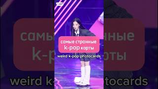 самые странные k-pop карточки #shorts #kpop #triples #aespa #somi #redvelevet #collecting