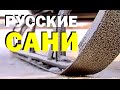 Галилео. Русские сани