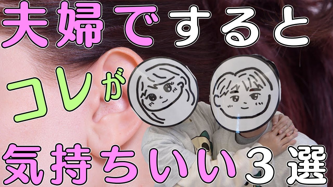 【他人じゃ無理】夫婦ですると気持ちいいこと３選