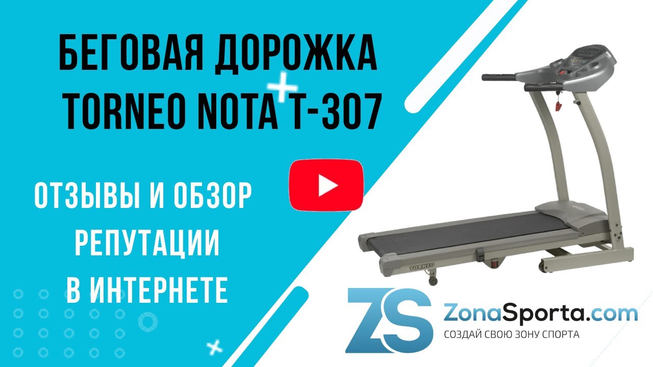 Беговая дорожка Torneo Nota T-307 отзывы и обзор репутации в интернете