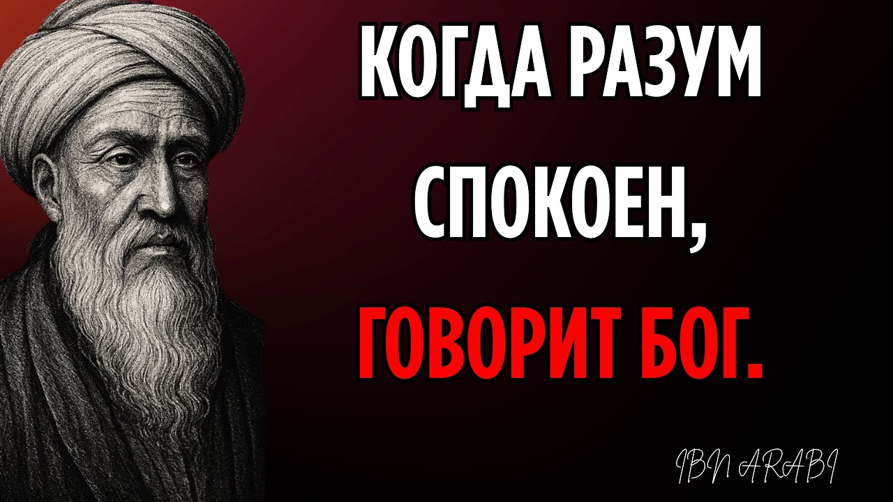 Как Бог общается с вами? Ибн Араби