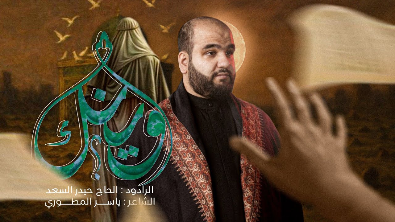 وينك | الرادود الحاج حيدر السعد| قصيدة في ندبة صاحب الزمان (عج)