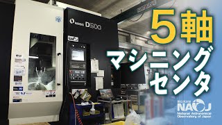 国立天文台が、ものつくりの現場に5軸マシニングセンタを導入！