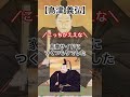 【イカした偉人】島津義弘
