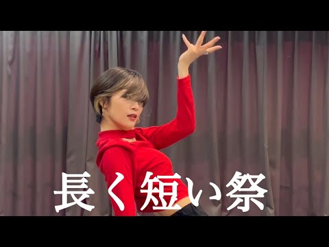【長く短い祭🥀🍎】#椎名林檎#ジャズダンス#jazz#dance