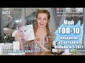 МОЙ ТОП-10 ПРОДУКТОВ ИЗ Каталога Oriflame №5-2021